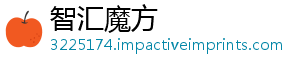 智汇魔方